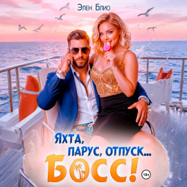Яхта, парус, отпуск… босс!