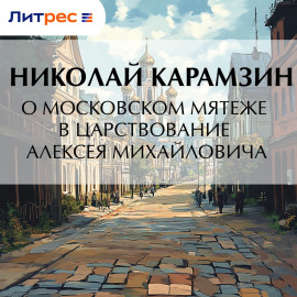О Московском мятеже в царствование Алексея Михайловича