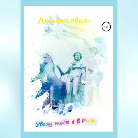 Увезу тебя я в Рим