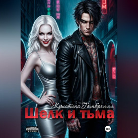 Шелк и тьма