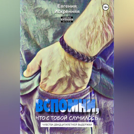 Вспомни, что с тобой случилось