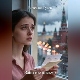 Забытое письмо