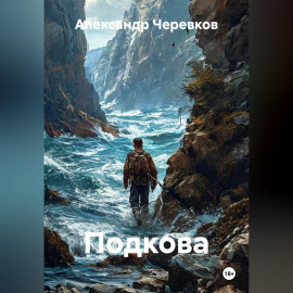 Подкова