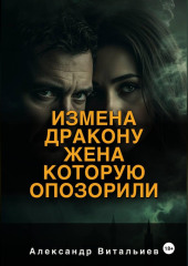 Измена дракону. Жена, которую опозорили