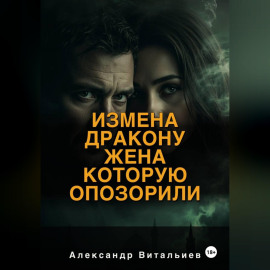 Измена дракону. Жена, которую опозорили