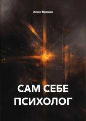 САМ СЕБЕ ПСИХОЛОГ