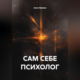САМ СЕБЕ ПСИХОЛОГ