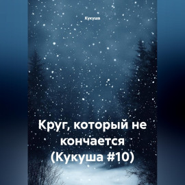 Круг, который не кончается (Кукуша #10)