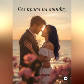 Без права на ошибку