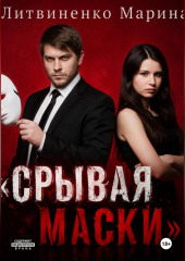 Срывая маски