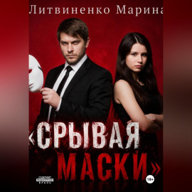 Срывая маски