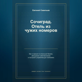 Сочиград. Отель из чужих номеров
