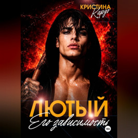 Лютый. Его зависимость