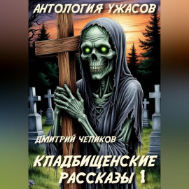 Кладбищенские рассказы