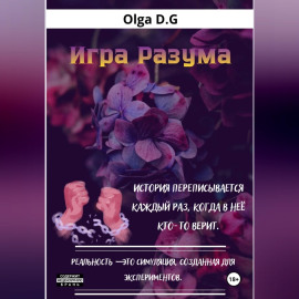 Игра разума