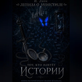 Легенда о менестреле. Тот, кто плетет Истории.