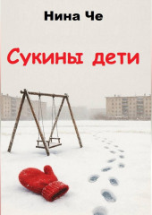Сукины дети