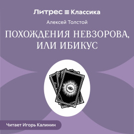 Похождения Невзорова, или Ибикус