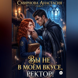 Вы не в моём вкусе, ректор!