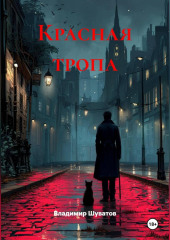 Красная тропа