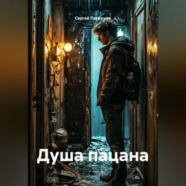 Душа пацана