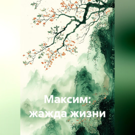 Максим: жажда жизни