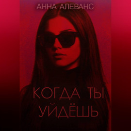 Когда ты уйдёшь