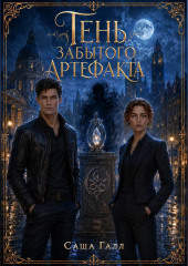 Тень забытого артефакта