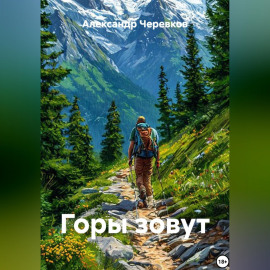 Горы зовут