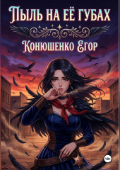 Пыль на Её Губах