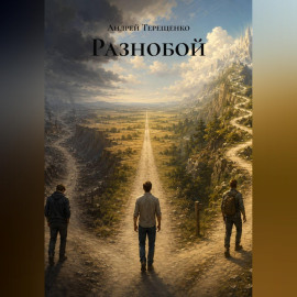 Разнобой