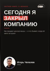 Сегодня я закрыл компанию. Как продают дохлую мышь и что бывает когда ее никто не купил