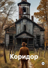 Коридор