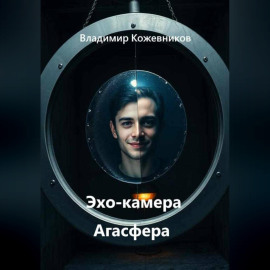 Эхо-камера Агасфера