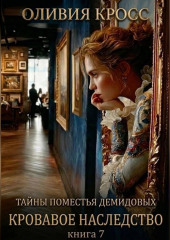 Тайны поместья Демидовых
