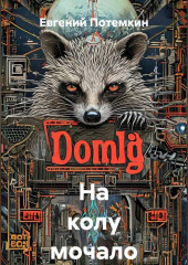 На колу мочало