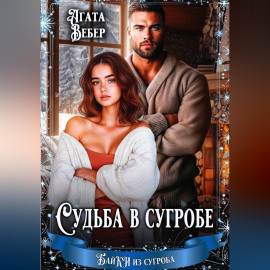 Судьба в сугробе