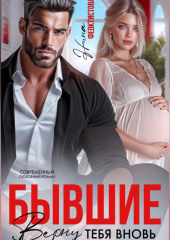 Бывшие. Верну тебя вновь.