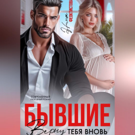 Бывшие. Верну тебя вновь.