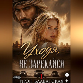 Уходя, не зарекайся 1
