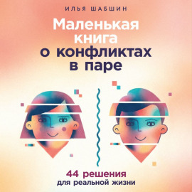 Маленькая книга о конфликтах в паре: 44 решения для реальной жизни