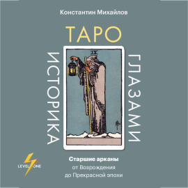 Таро глазами историка. Старшие арканы от Возрождения до Прекрасной эпохи