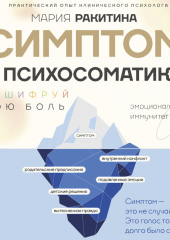 Симптом и психосоматика. Расшифруй свою боль