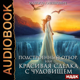 Подстроенный отбор, или Красивая сделка с Чудовищем