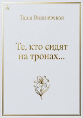 Те, кто сидят на Тронах...