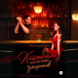 Коктейль нежных запретов