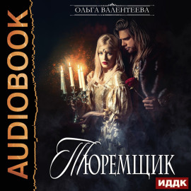 Тюремщик. Книга 1