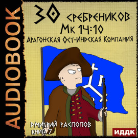 30 сребреников. Книга 7. Арагонская Ост-Индская Компания