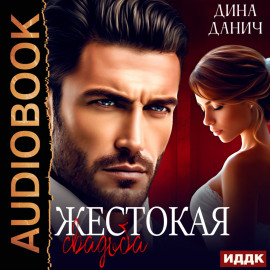 Жестокая свадьба