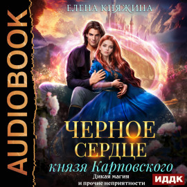 Черное сердце князя Карповского. Дикая магия и прочие неприятности
